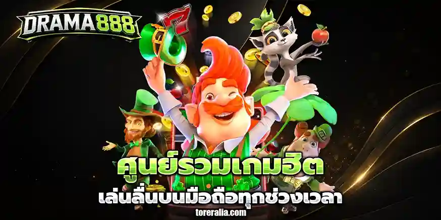ทางเข้าdrama888